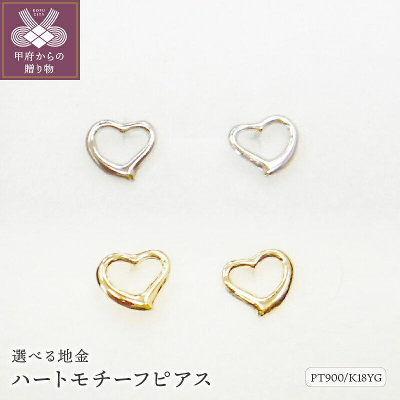 【ふるさと納税】 ピアス レディース ジュエリー アクセサリー pt900 プラチナ K18 イエローゴールド ハート ギフト プレゼント 鑑別書付 ジュエリーケース付 k123-015のサムネイル