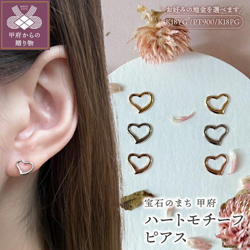 【ふるさと納税】< 甲府ジュエリー > 【高評価★5.0】ピアス レディース ジュエリー アクセサリー 選べる地金 pt900 K18 YG PG ハート ギフ...