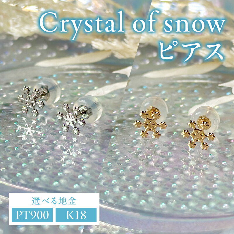 【ふるさと納税】＜ 甲府ジュエリー ＞ 【高評価★5】 ピアス レディース ジュエリー アクセサリー pt900 プラチナ K18 イエローゴールド Crystal of snow クリスタル 雪の結晶 ギフト プレゼント ジュエリーケース付 鑑別書付 保証書付 k123-021