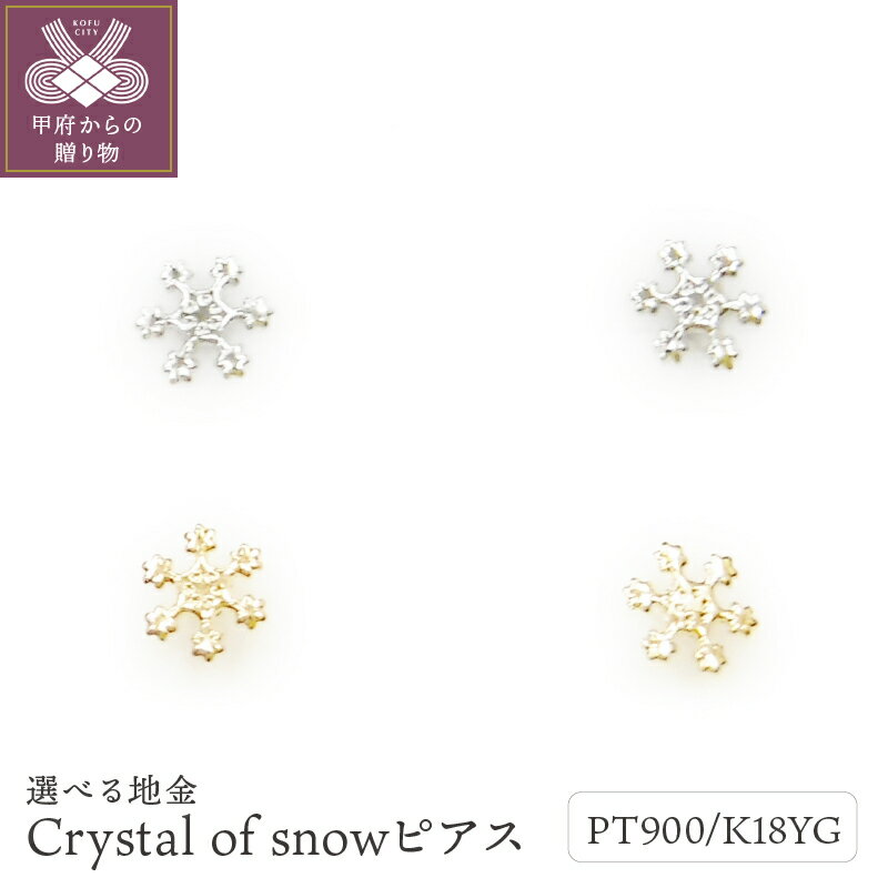 [ 甲府ジュエリー ] ピアス レディース ジュエリー アクセサリー pt900 プラチナ K18 イエローゴールド Crystal of snow クリスタル 雪の結晶 ギフト プレゼント ジュエリーケース付 鑑別書付 保証書付