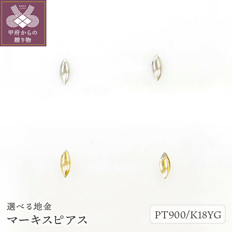 【ふるさと納税】 ピアス レディース ジュエリー アクセサリー pt900 プラチナ K18 イエローゴールド マーキス ギフト プレゼント ジュエリーケース付 鑑別書付 保証書付 k123-027のサムネイル