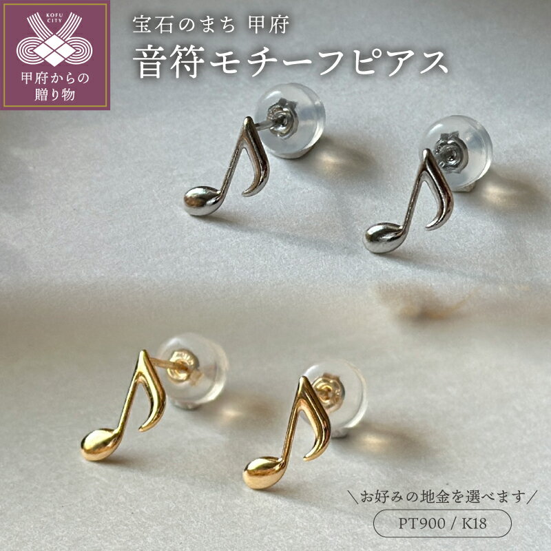 【ふるさと納税】＜ 甲府ジュエリー ＞ ピアス レディース ジュエリー アクセサリー 選べる 地金 pt900 プラチナ K18 イエローゴールド 音符 2番 モチーフ ギフト プレゼント ジュエリーケース付 鑑別書付 保証書付 k123-062