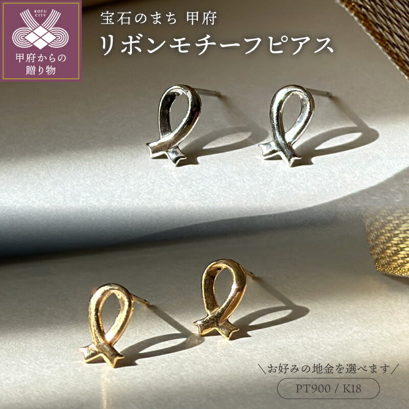 【ふるさと納税】＜ 甲府ジュエリー ＞ ピアス レディース ジュエリー アクセサリー 選べる 地金 pt900 プラチナ K18 イエローゴールド リボン モチーフ ギフト プレゼント ジュエリーケース付 鑑別書付 保証書付 k123-064
