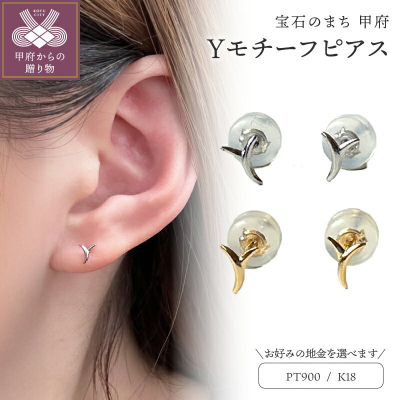 [ 甲府ジュエリー ] ピアス レディース ジュエリー アクセサリー 選べる 地金 pt900 プラチナ K18 イエローゴールド Y モチーフ ギフト プレゼント ジュエリーケース付 鑑別書付 保証書付