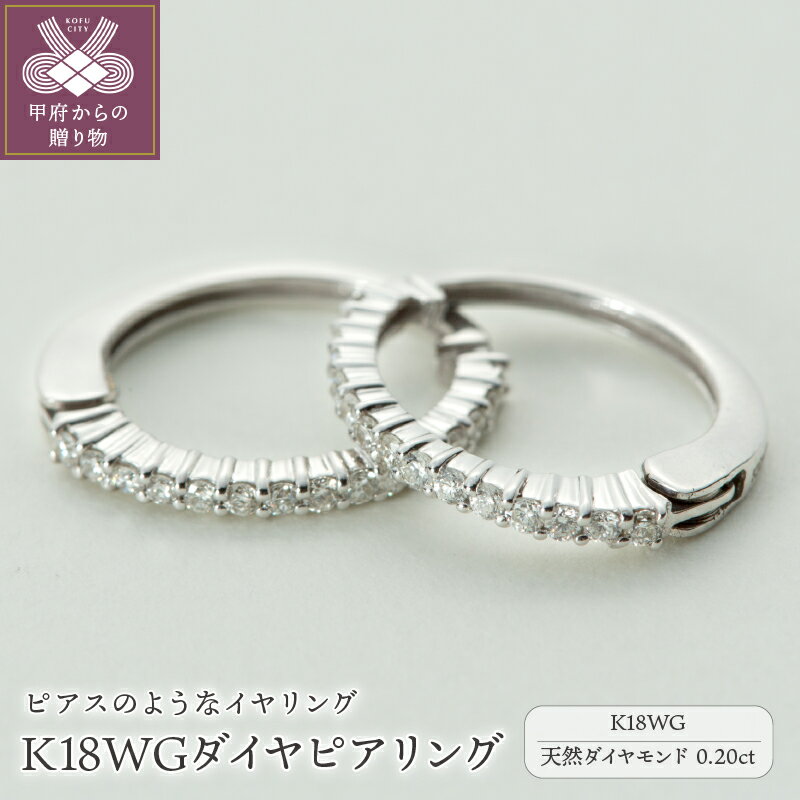 【ふるさと納税】< 甲府ジュエリー > イヤリング ピアス ジュエリー レディース アクセサリー ダイヤモンド 0.20ct 30ピース K18 WG 18金 ...