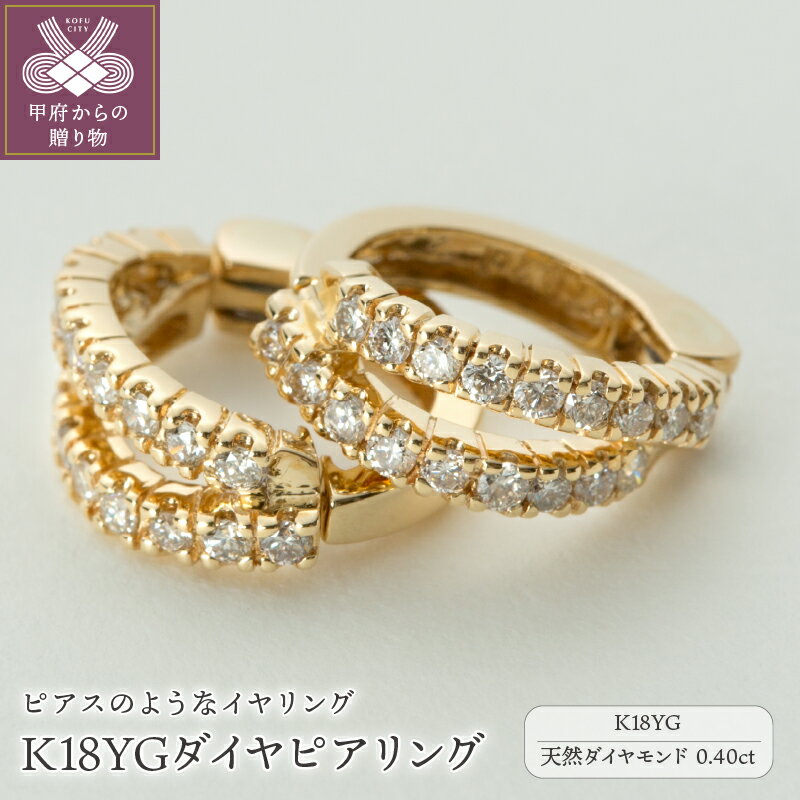 K18 ピアス（レディース） 【ふるさと納税】 イヤリング ピアス ジュエリー レディース アクセサリー ダイヤモンド 0.40ct K18 YG 18金 イエローゴールド イヤーカフ ギフト プレゼント ジュエリーケース付 保証書付 k181-014