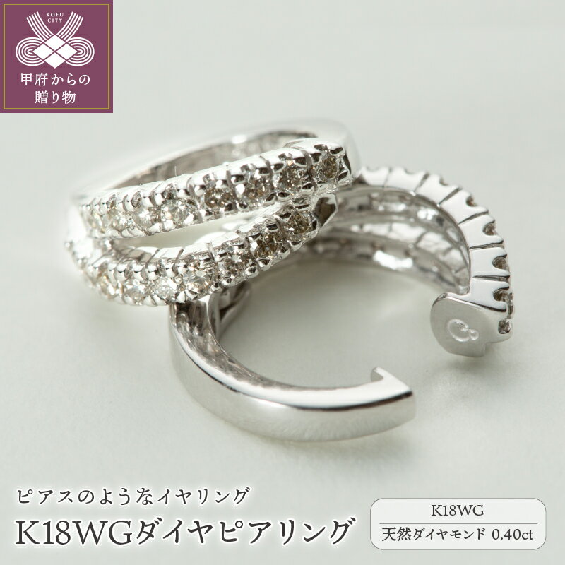 【ふるさと納税】< 甲府ジュエリー > イヤリング ピアス ジュエリー レディース アクセサリー ダイヤモンド 0.40ct K18 WG 18金 ホワイトゴー...