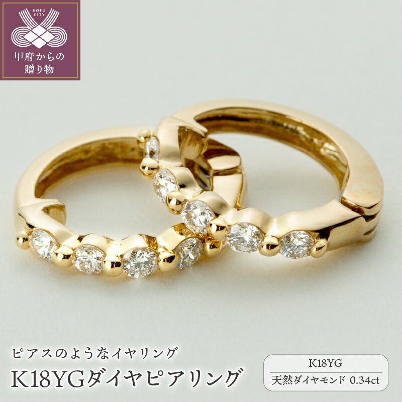 K18 ピアス（レディース） 【ふるさと納税】 イヤリング ピアス ジュエリー レディース アクセサリー ダイヤモンド 0.34ct K18 YG 18金 イエローゴールド イヤーカフ リバーシブル ギフト プレゼント ジュエリーケース付 保証書付 k181-018