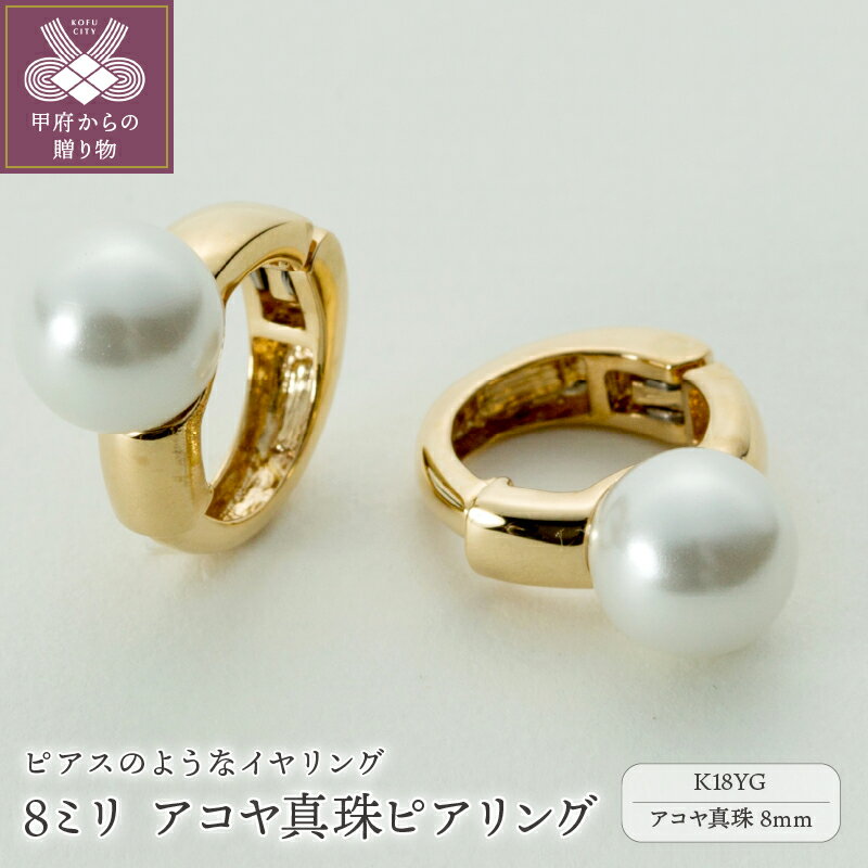 ゴールド 【ふるさと納税】 イヤリング ピアス ジュエリー レディース アクセサリー K18 YG 18金 イエローゴールド アコヤ真珠 8ミリ イヤーカフ ギフト プレゼント ジュエリーケース付 保証書付 k181-021