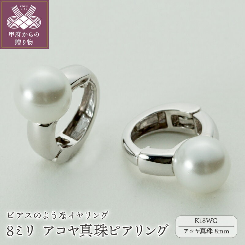 ホワイトゴールド 【ふるさと納税】 イヤリング ピアス ジュエリー レディース アクセサリー K18 WG 18金 ホワイトゴールド アコヤ真珠 8ミリ イヤーカフ ギフト プレゼント ジュエリーケース付 保証書付 k181-022