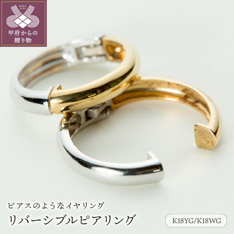 K18 ピアス（レディース） 【ふるさと納税】 イヤリング ピアス ジュエリー レディース アクセサリー K18 YG WG 18金 イエローゴールド ホワイトゴールド イヤーカフ リバーシブル ギフト プレゼント ジュエリーケース付 保証書付 k181-023