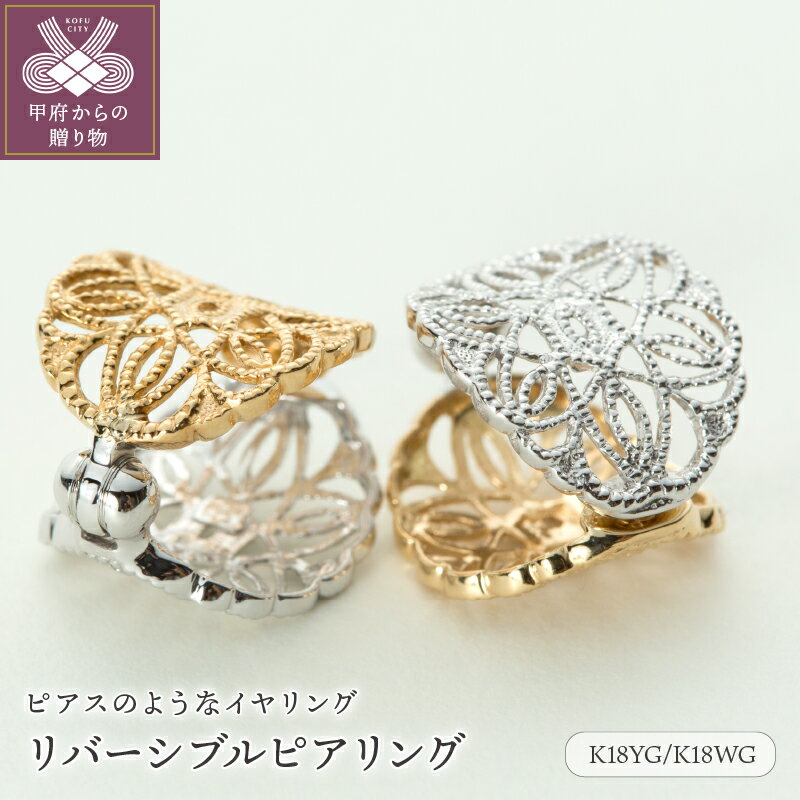 ホワイトゴールド 【ふるさと納税】 イヤリング ピアス ジュエリー レディース アクセサリー K18 YG WG 18金 イエローゴールド ホワイトゴールド イヤーカフ リバーシブル ギフト プレゼント ジュエリーケース付 保証書付 k181-025