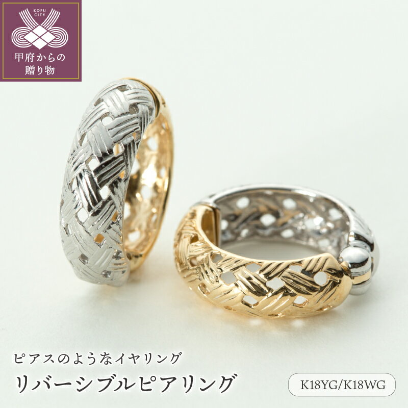 K18 ピアス（レディース） 【ふるさと納税】 イヤリング ピアス ジュエリー レディース アクセサリー K18 YG WG 18金 イエローゴールド ホワイトゴールド イヤーカフ リバーシブル ギフト プレゼント ジュエリーケース付 保証書付 k181-027