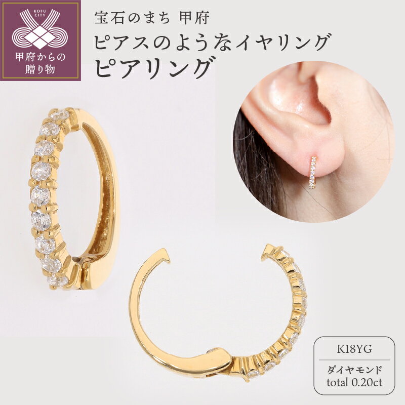 【ふるさと納税】< 甲府ジュエリー > イヤリング ピアス ジュエリー レディース アクセサリー ダイヤモンド 0.20ct K18 イエローゴールド イヤーカ...