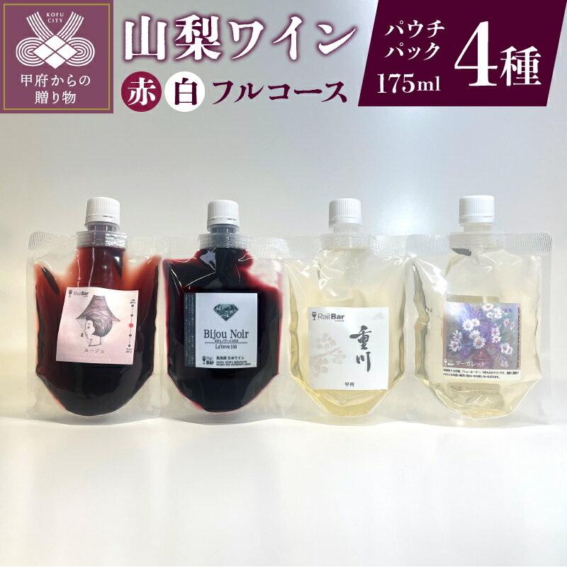 ワイン 山梨ワイン パウチワイン ルージュQ ビジュノワール 重川 マーガレット 175ml 赤 白 フルコース 甲州 4種セット