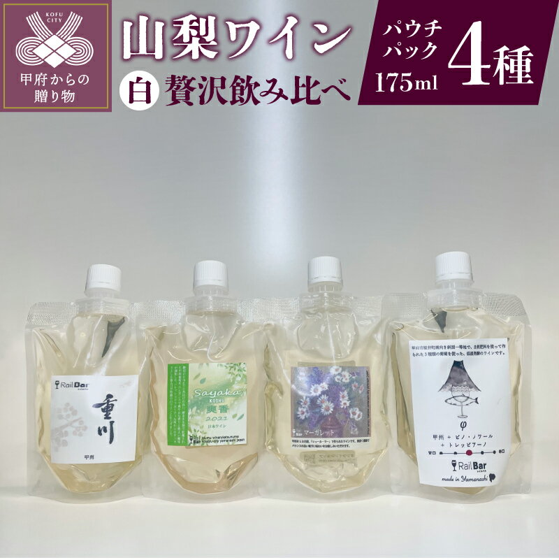 ワイン 山梨ワイン パウチワイン 飲み比べ 白4種 φ(ファイ) 爽香 重川 マーガレット 175ml 贅沢 甲州 セット