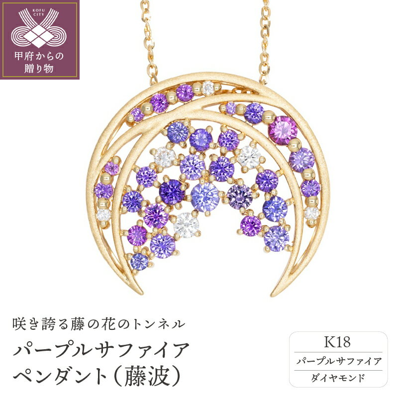 【ふるさと納税】 ネックレス ペンダント ジュエリー レディース アクセサリー パープルサファイア ダイヤモンド 0.15ct K18 ジュエリーケース付 保証書付 k239-005