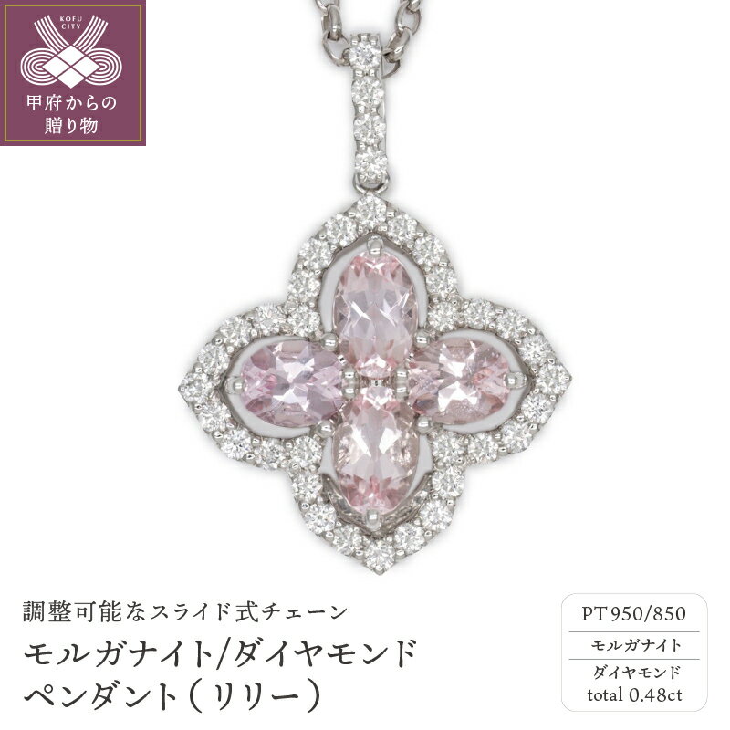 【ふるさと納税】 ネックレス ペンダント ジュエリー レディース アクセサリー モルガナイト ダイヤモンド 0.48カラット プラチナ ギフト プレゼント ジュエリーケース付 保証書付 k239-011