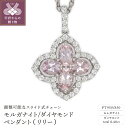 【ふるさと納税】< 甲府ジュエリー > ネックレス ペンダント ジュエリー レディース アクセサリー モルガナイト ダイヤモンド 0.48カラット プラチナ ギ...