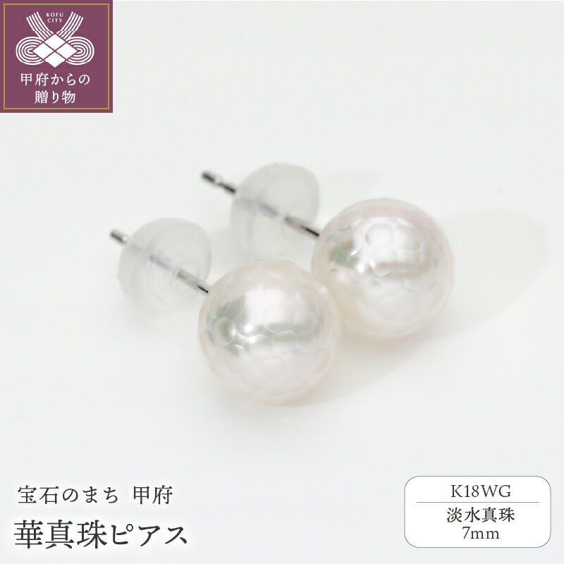 [ 甲府ジュエリー ] ピアス ジュエリー レディース アクセサリー K18 WG ホワイトゴールド 淡水真珠 華真珠 ギャランティーカード付 ポーチ付 保証書付