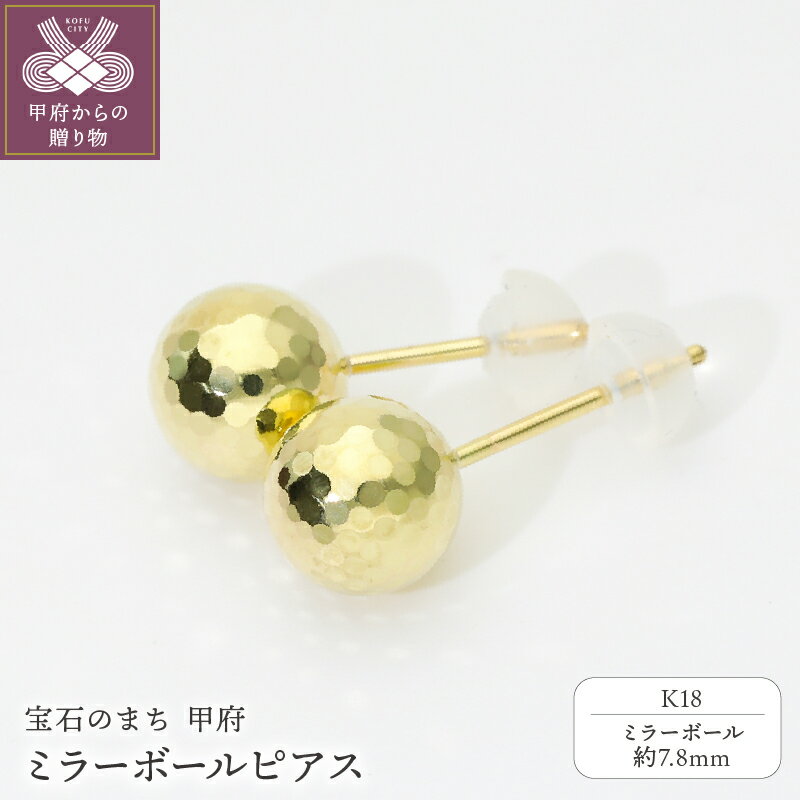 [ 甲府ジュエリー ] ピアス ジュエリー レディース アクセサリー K18 イエローゴールド ミラーボール モチーフ ハンドメイド 保証書付