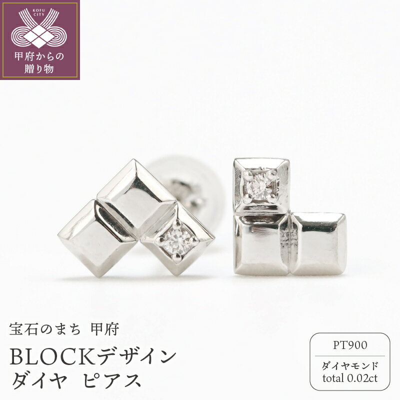 [ 甲府ジュエリー ] ピアス ジュエリー レディース メンズ アクセサリー ダイヤモンド 0.02ct Pt900 プラチナ スタッド 日常使い BLOCKデザイン ハンドメイド 巾着付 保証書付