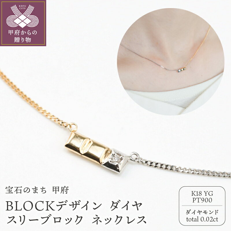 【ふるさと納税】 ネックレス ペンダント ジュエリー レディース メンズ ユニセックス アクセサリー ダイヤモンド 0.02ct BLOCKデザイン モチーフ 18金 イエローゴールド プラチナ 男女兼用 ネックレスケース付 鑑別書付 保証書付 k244-028