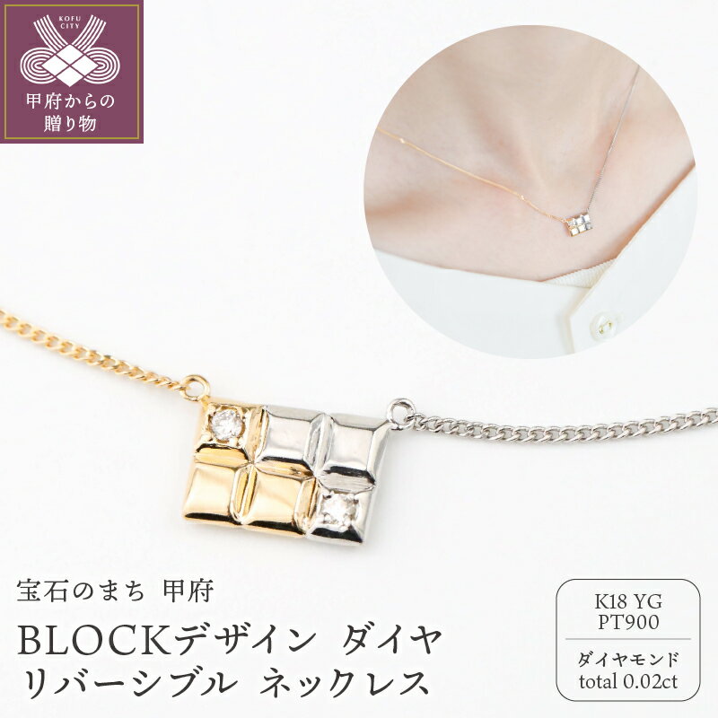 ネックレス ペンダント ジュエリー レディース メンズ ユニセックス アクセサリー ダイヤモンド 0.02ct BLOCKデザイン モチーフ 18金 イエローゴールド プラチナ 男女兼用 ネックレスケース付 保証書付