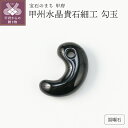 【ふるさと納税】 勾玉 黒曜石 天然石 甲州水晶貴石細工 山梨 工芸品 伝統工芸 保証書付 k244-039