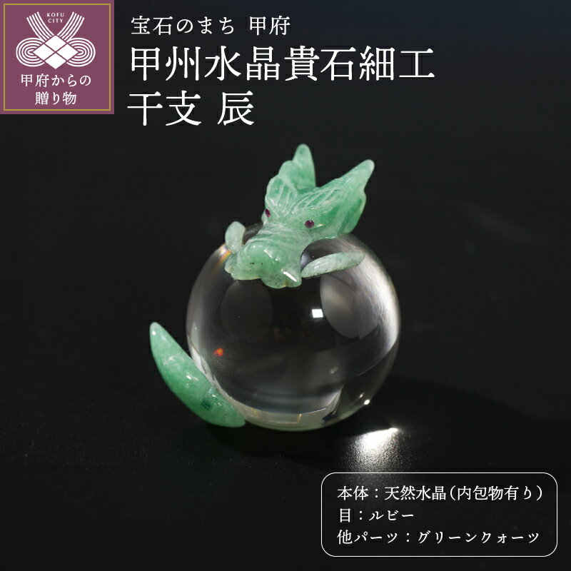 水晶 天然石 干支 辰 甲州水晶貴石細工 ルビー グリーンクォーツ 山梨 工芸品 伝統工芸 置物 インテリア 保証書付 k244-047