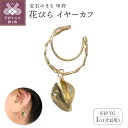 【ふるさと納税】< 甲府ジュエリー > イヤーカフ ジュエリー レディース アクセサリー K18 イエローゴールド 花びら 揺れる カジュアル お呼ばれ ギフト...