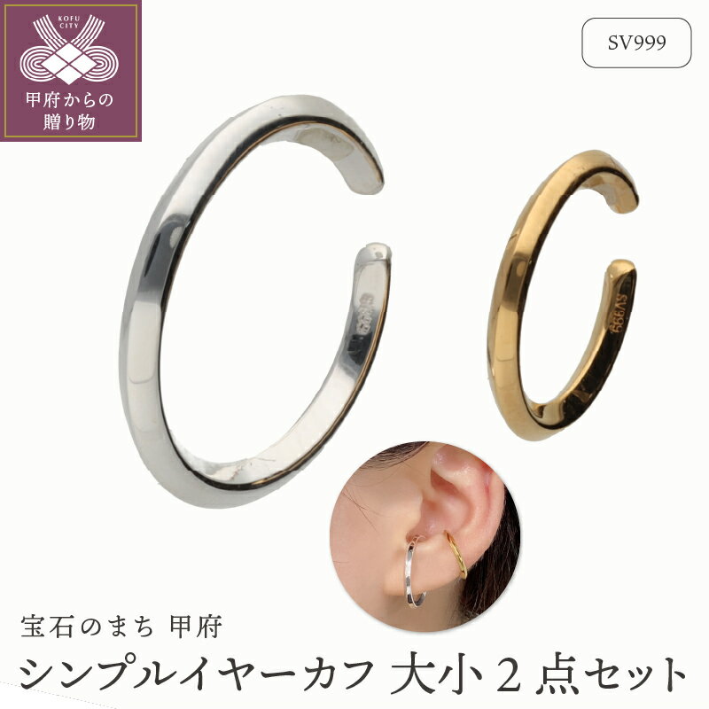 【ふるさと納税】< 甲府ジュエリー > イヤーカフ ジュエリー レディース アクセサリー SV999 純銀 ロジウムコーティング ゴールドコーティング 大小 2...