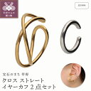 【ふるさと納税】< 甲府ジュエリー > イヤーカフ ジュエリー レディース アクセサリー SV999 純銀 ゴールドコーティング ロジウムコーティング 2点セッ...