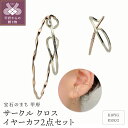 【ふるさと納税】< 甲府ジュエリー > イヤーカフ ジュエリー レディース アクセサリー K10 イエローゴールド シャンパンゴールド 2点セット ボリューム ...