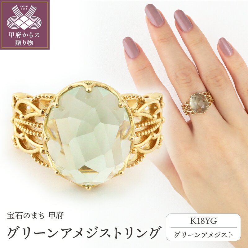 [ 甲府ジュエリー ] リング 指輪 ジュエリー レディース アクセサリー K18 イエローゴールド グリーンアメジスト ギフト プレゼント ラッピング ジュエリーケース付 保証書付