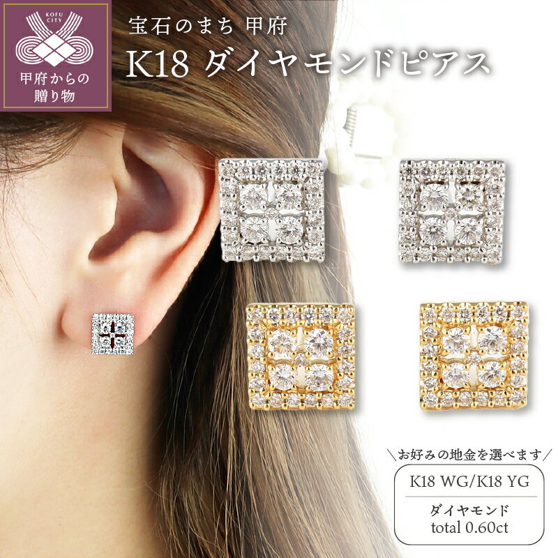 【ふるさと納税】 < 甲府ジュエリー > ピアス ジュエリー レディース アクセサリー K18 選べる地金 2種 ホワイトゴールド イエローゴールド ダイヤモン...