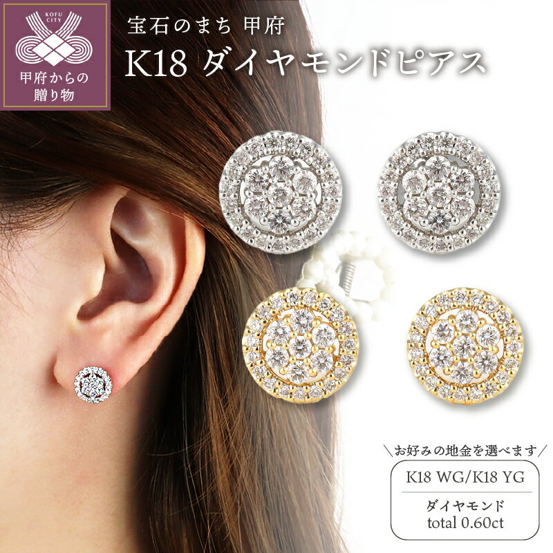 【ふるさと納税】 < 甲府ジュエリー > ピアス ジュエリー レディース アクセサリー K18 選べる地金 2種 ホワイトゴールド イエローゴールド ダイヤモン...