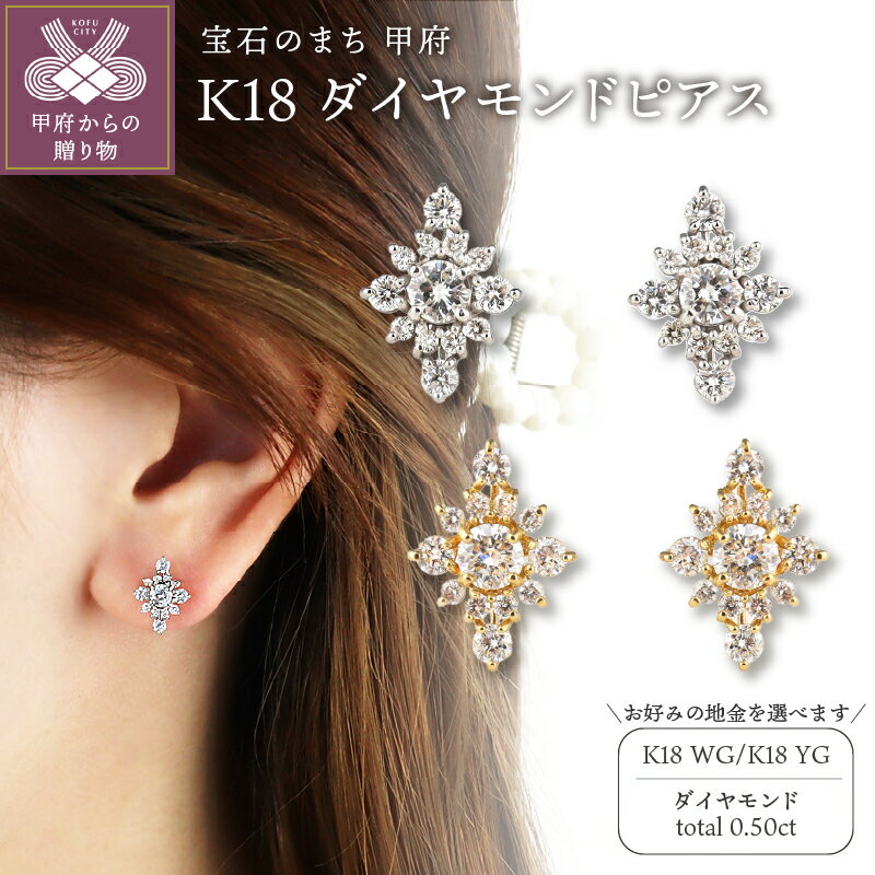 【ふるさと納税】 < 甲府ジュエリー > ピアス ジュエリー レディース アクセサリー K18 選べる地金 2種 ホワイトゴールド イエローゴールド ダイヤモン...