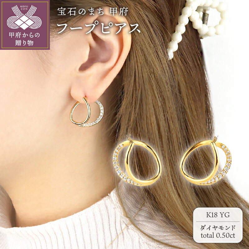 【ふるさと納税】< 甲府ジュエリー > ピアス ジュエリー レディース アクセサリー ダイヤモンド 0.50ct K18 イエローゴールド ギフト プレゼント ...