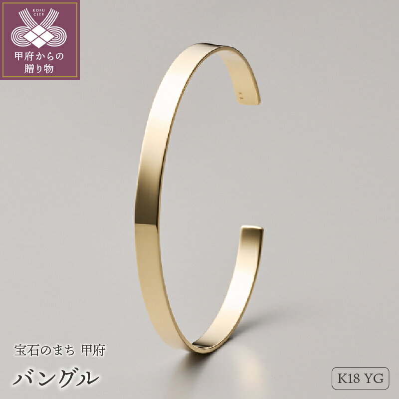 【ふるさと納税】< 甲府ジュエリー > バングル ブレスレット ジュエリー レディース アクセサリー K18 イエローゴールド シンプル メタリック ギフト プ...