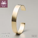 【ふるさと納税】< 甲府ジュエリー > バングル ブレスレット ジュエリー レディース アクセサリー K18 イエローゴールド メタリック ギフト プレゼント ...