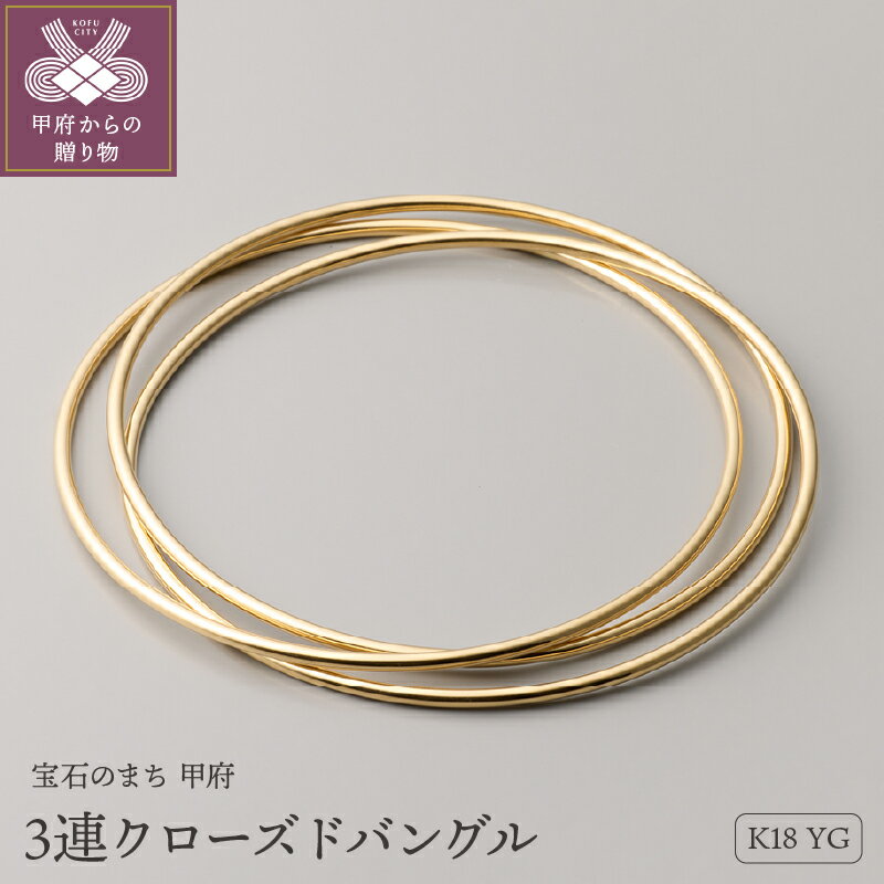 【ふるさと納税】< 甲府ジュエリー > バングル ブレスレット ジュエリー レディース アクセサリー K18 イエローゴールド 3連 フープ型 ギフト プレゼン...