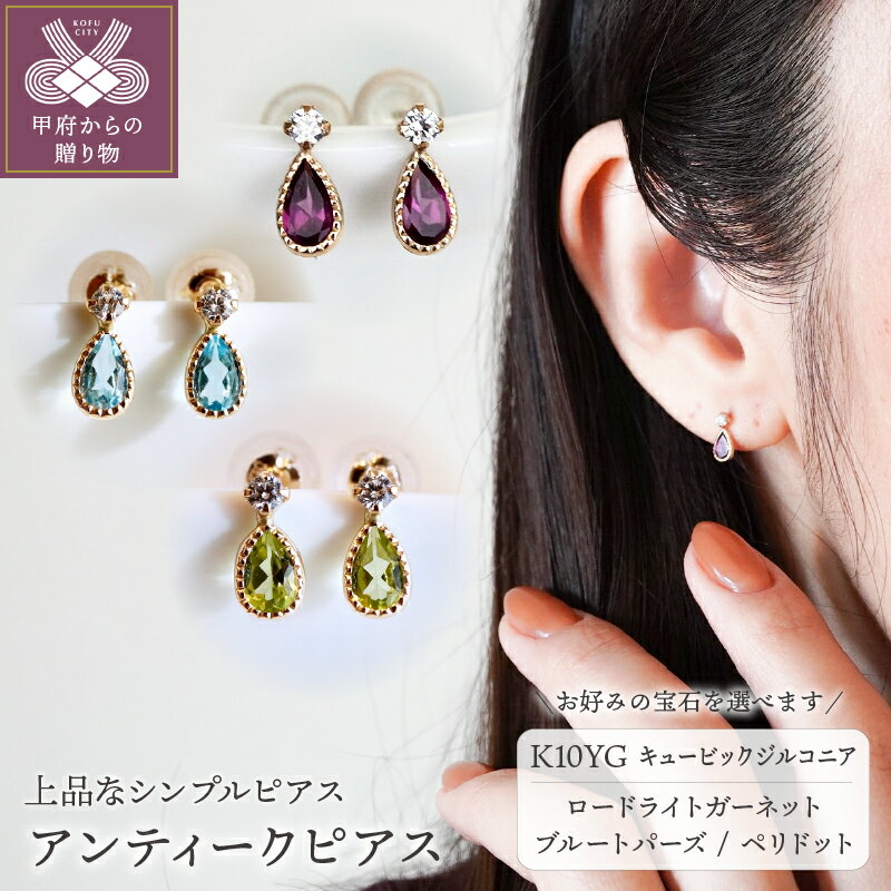 [ 甲府ジュエリー ] ピアス ジュエリー レディース アクセサリー 選べる ストーン 3種 ロードライトガーネット ブルートパーズ ペリドット キュービックジルコニア K10 アンティーク調 ギフト プレゼント ジュエリーケース付 保証書付