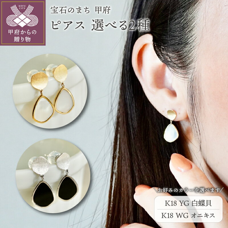 [ 甲府ジュエリー ] ピアス ジュエリー レディース アクセサリー 選べる種類 白蝶貝 パール オニキス K18 イエローゴールド ホワイトゴールド スターダスト エレガンス ギフト プレゼント ジュエリーケース付 保証書付