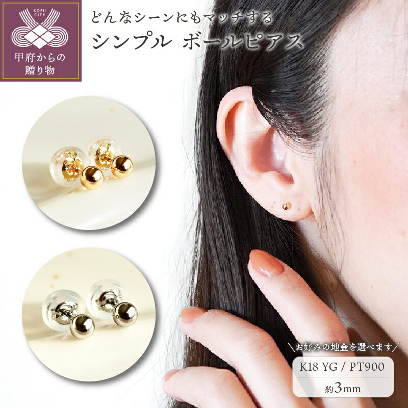 [ 甲府ジュエリー ] ピアス ジュエリー レディース アクセサリー 選べる地金 K18 イエローゴールド プラチナ シンプル ボール 3mm ギフト プレゼント ジュエリーケース付 保証書付
