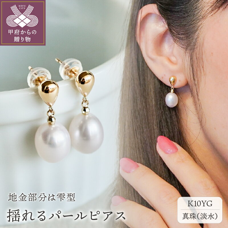 [ 甲府ジュエリー ] ピアス ジュエリー レディース アクセサリー パール 淡水真珠 K10 イエローゴールド オーバル型 揺る 雫 ギフト プレゼント ジュエリーケース付 保証書付