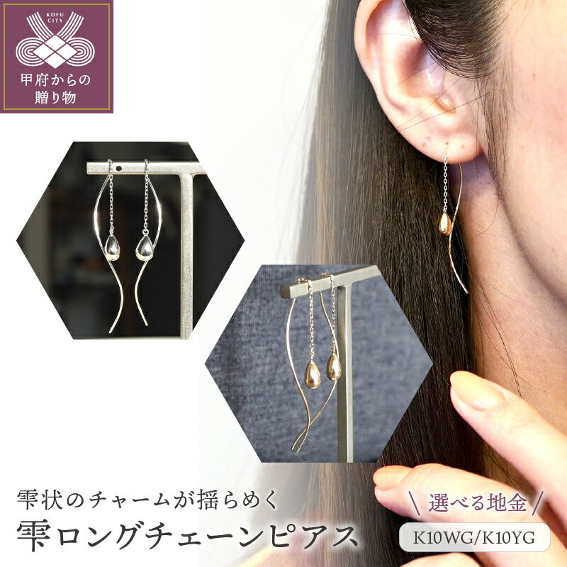 [ 甲府ジュエリー ] ピアス ジュエリー レディース アクセサリー K10 選べる地金 ホワイトゴールド イエローゴールド チャーム 雫状 ロングチェーン ギフト プレゼント ジュエリーケース 保証書付