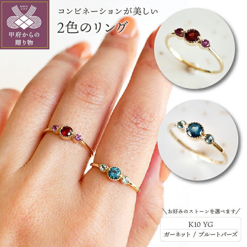 [ 甲府ジュエリー ] リング 指輪 ジュエリー レディース アクセサリー K10 選べる 2種 ガーネット ブルートパーズ ロンドンブルー 0.22ct ロードライト スイスブルー 0.08ct 誕生石 1月 11月 ギフト プレゼント ジュエリーケース付 保証書付