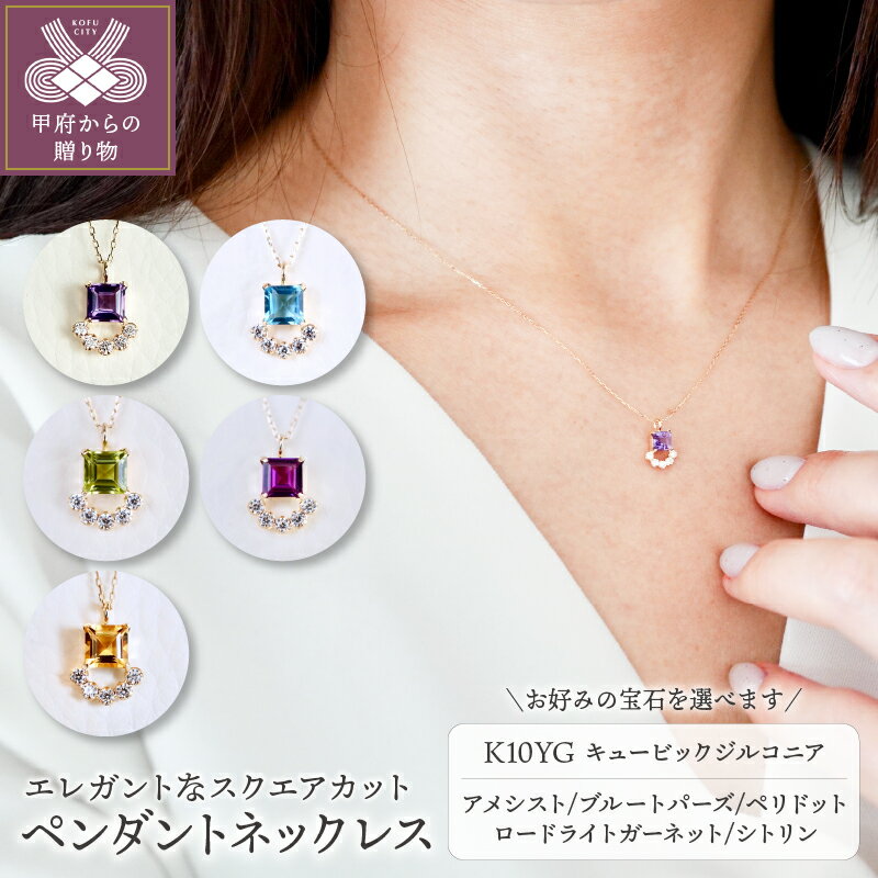 ペンダント ネックレス ジュエリー レディース アクセサリー K10 YG イエローゴールド 選べるストーン アメシスト ブルートパーズ ペリドット ロードライトガーネット シトリン キュービックジルコニア プレゼント ジュエリーケース付 保証書付