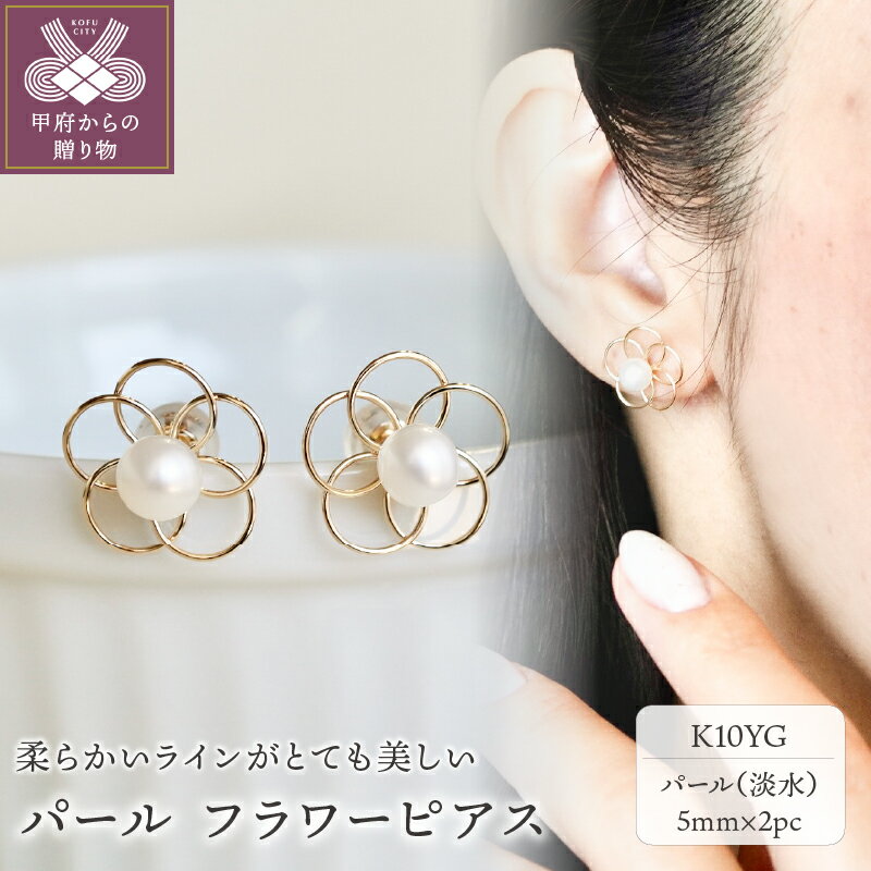 [ 甲府ジュエリー ] ピアス ジュエリー レディース アクセサリー パール K10 YG イエローゴールド フラワー スタッドタイプ ギフト プレゼント ジュエリーケース付 保証書付